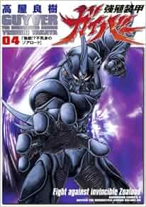 Guyver the Bioboosted Armor Vol. 4 (Kyoushoku Soukou ...