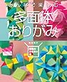 みんなで楽しむ多面体おりがみ (知恵のおもちゃ箱)