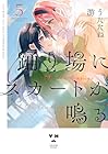 踊り場にスカートが鳴る 第5巻