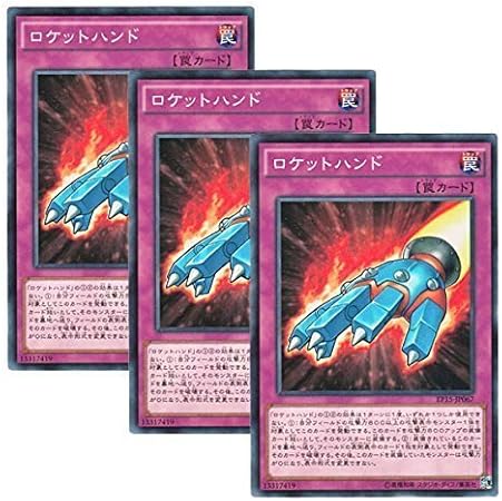 Amazon 3枚セット 遊戯王 日本語版 Ep15 Jp067 ロケットハンド ノーマル トレカ 通販
