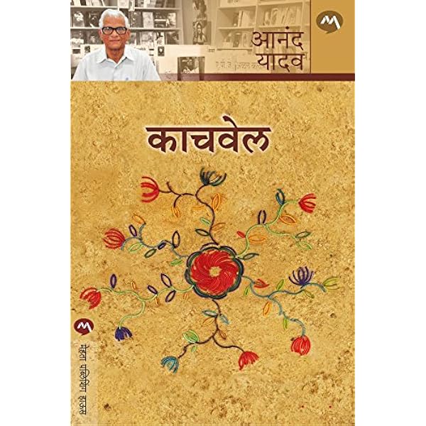 Amazon Com Kachvel Marathi Ebook Anand Yadav Kindle Store Amazon Com Kachvel Marathi Ebook Anand Yadav Kindle Store