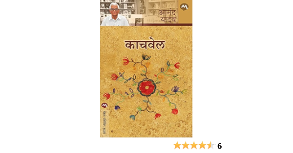 Amazon Com Kachvel Marathi Ebook Anand Yadav Kindle Store
