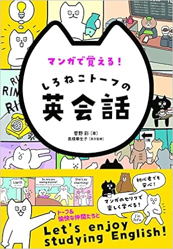 マンガで覚える しろねこトーフの英会話 菅野 彩 髙橋 華生子 本 通販 Amazon マンガで覚える しろねこトーフの英会話 菅野 彩 髙橋 華生子 本 通販 Amazon