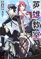 英雄教室 (ダッシュエックス文庫)