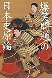 爆笑問題の日本史原論 (幻冬舎文庫)