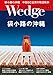 Wedge (ウェッジ) 2018年11月号【特集】袋小路の沖縄