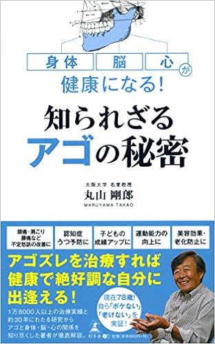 身体 脳 心が健康になる 知られざるアゴの秘密 丸山 剛郎 本 通販 Amazon