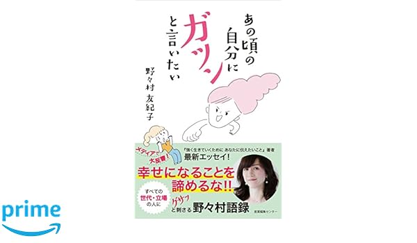 強く 生き て いく ため に あなた に 伝え たい こと 強く生きていくためにあなたに伝えたいこと 野々村友紀子 本 漫画やdvd Cd ゲーム アニメをtポイントで通販 Amp Petmd Com