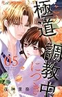 この極道調教中につき 第5巻