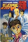 ゴッドハンド輝 第5巻