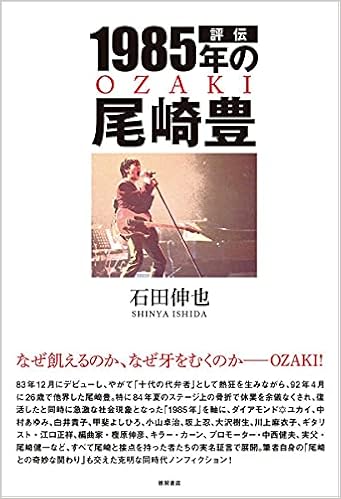 評伝 1985年の尾崎豊 石田伸也 本 通販 Amazon