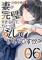 妻が完璧すぎるので、ちょっと乱していいですか? 第06巻