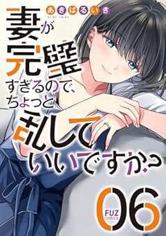 妻が完璧すぎるので、ちょっと乱していいですか?の最新刊