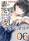 妻が完璧すぎるので、ちょっと乱していいですか? 第6巻