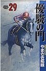 優駿の門 第29巻