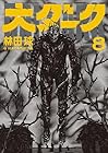大ダーク 第8巻