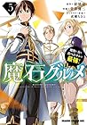 魔石グルメ 魔物の力を食べたオレは最強! 第5巻