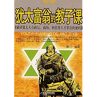 犹太富翁的教子课：破译犹太人在政坛、商场、科技界人才辈出的密码 (Chinese Edition) book cover