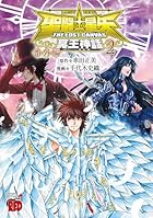 聖闘士星矢THE LOST CANVAS冥王神話 番外編 第02巻