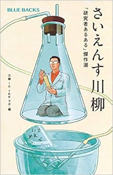 さいえんす川柳 「研究者あるある」傑作選 (ブルーバックス) の本の表紙