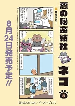 悪の秘密結社ネコの最新刊