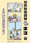 悪の秘密結社ネコ 第5巻