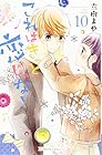これはきっと恋じゃない 第10巻