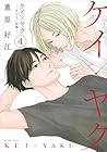 ケイ×ヤク -あぶない相棒- 第4巻