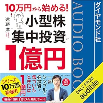 Amazon Com 10万円から始める 小型株集中投資で1億円 Audible Audio Edition 遠藤 洋 Audible Studios Books