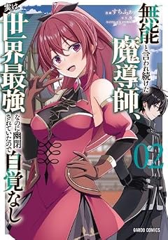 無能と言われ続けた魔導師、実は世界最強なのに幽閉されていたので自覚なしの最新刊