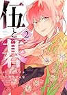 伍と碁 第2巻