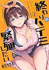 終わりのハテミは繁殖したい 第2巻