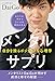 メンタルサプリ 自分を操るポジティブな心理学