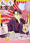 転生!&nbsp;太宰治&nbsp;転生して、すみません ～2巻 （須賀今日助、佐藤友哉）