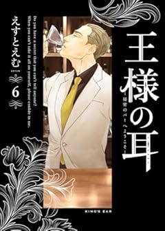 王様の耳の最新刊