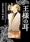 王様の耳 第06巻
