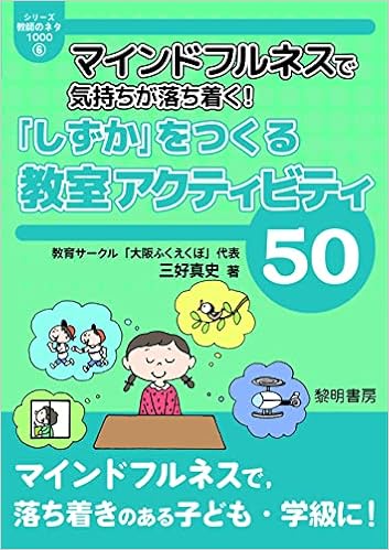 マインドフルネスで気持ちが落ち着く しずか をつくる教室アクティビティ50 シリーズ 教師のネタ1000 6 三好真史 本 通販 Amazon