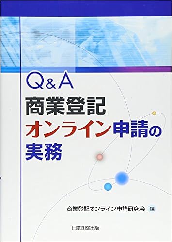 Q A 商業登記オンライン申請の実務 単行本 2011 11 1