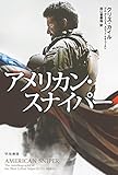 製品画像: Amazon: アメリカン・スナイパー (ハヤカワ・ノンフィクション文庫): クリス・カイル, スコット・マキューエン, ジム・デフェリス, 田口俊樹・他