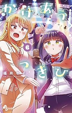 かけあうつきひの最新刊