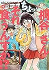 桐谷さん ちょっそれ食うんすか!? 第6巻