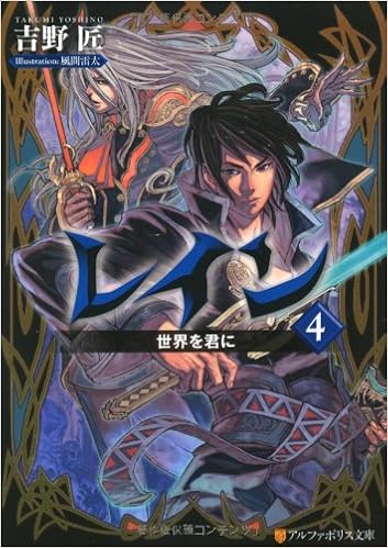 レイン 4 世界を君に アルファポリス文庫 吉野 匠 風間 雷太 本 通販 Amazon