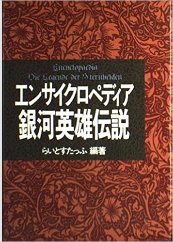 エンサイクロペディア銀河英雄伝説 らいとすたっふ 本 通販 Amazon