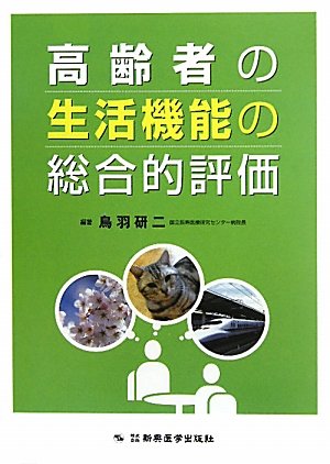 高齢者の生活機能の総合的評価 鳥羽 研二 本 通販 Amazon