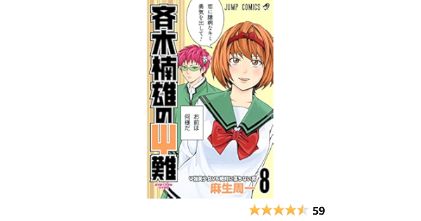 斉木楠雄のサイ難 8 ジャンプコミックス Shuichi Aso Amazon Com Books 斉木楠雄のサイ難 8 ジャンプコミックス Shuichi Aso Amazon Com Books