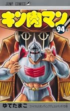 キン肉マン 第94巻