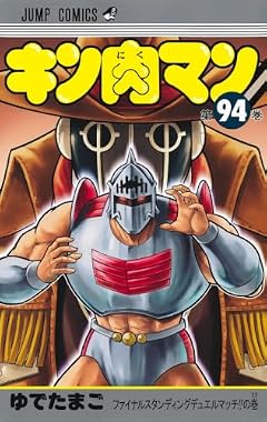 キン肉マンの最新刊