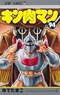キン肉マン 第94巻