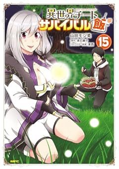 異世界チートサバイバル飯の最新刊