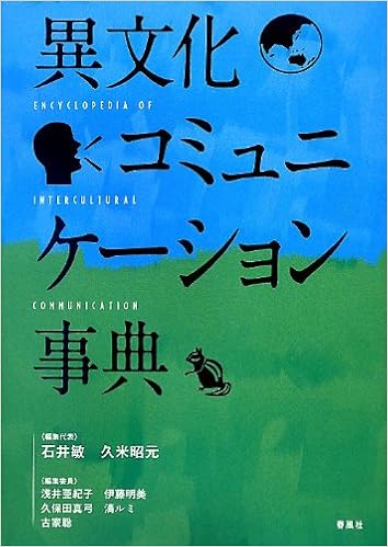 異文化コミュニケーション事典 敏 石井 昭元 久米 本 通販 Amazon